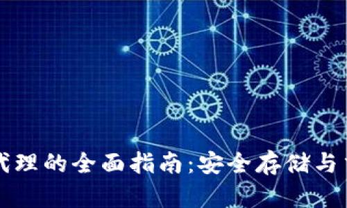 区块链硬钱包代理的全面指南：安全存储与交易的最佳选择