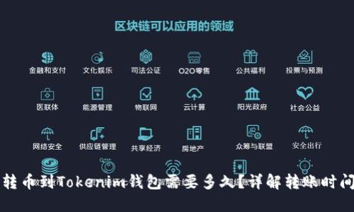 转币到Tokenim钱包需要多久?详解转账时间