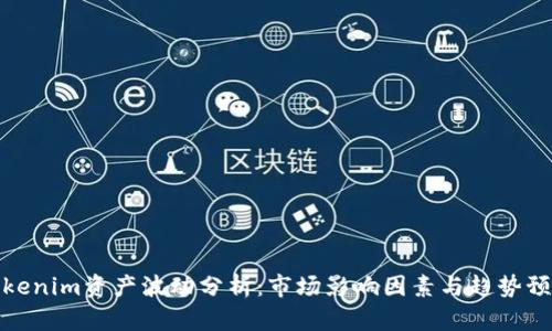 Tokenim资产波动分析：市场影响因素与趋势预测