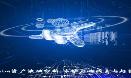 Tokenim资产波动分析：市场影响因素与趋势预测