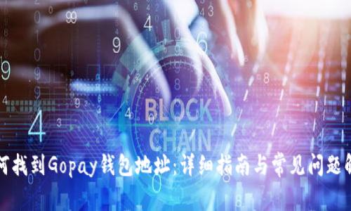 如何找到Gopay钱包地址：详细指南与常见问题解答