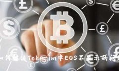 如何解决Tokenim中EOS不显示