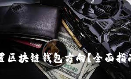 如何有效设置区块链钱包方向？全面指南与最佳实践