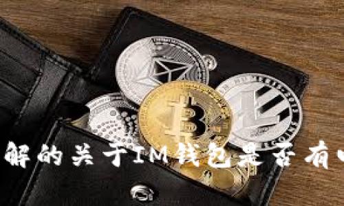 IM钱包：你需要了解的关于IM钱包是否有电脑版的所有信息