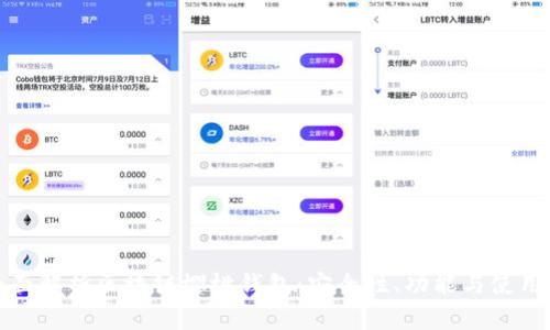 : 全面解析区块链樱桃钱包：安全性、功能与使用指南