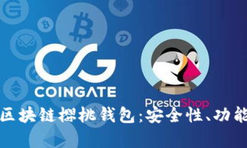 : 全面解析区块链樱桃钱包：安全性、功能与使用指南