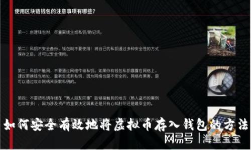 如何安全有效地将虚拟币存入钱包的方法