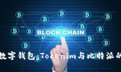 选择最佳数字钱包：Toke