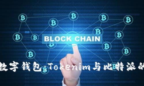 选择最佳数字钱包：Tokenim与比特派的比较分析
