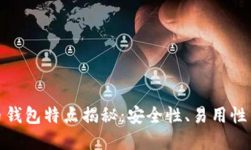 数字货币钱包特点揭秘：安全性、易用性与多样性
