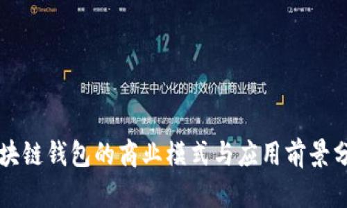 区块链钱包的商业模式与应用前景分析