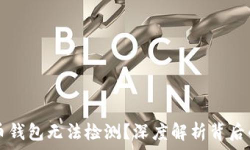   
为什么虚拟币钱包无法检测？深度解析背后的原因与对策