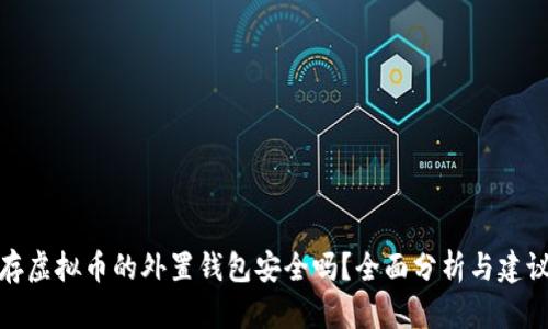 存虚拟币的外置钱包安全吗？全面分析与建议