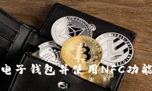 如何下载电子钱包并使用NFC功能进行支付