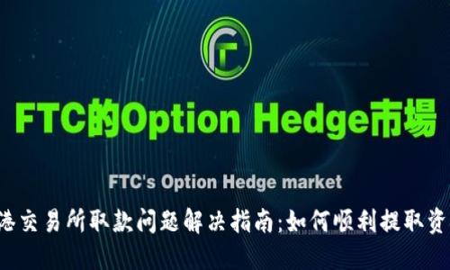 香港交易所取款问题解决指南：如何顺利提取资金？