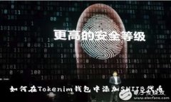 如何在Tokenim钱包中添加