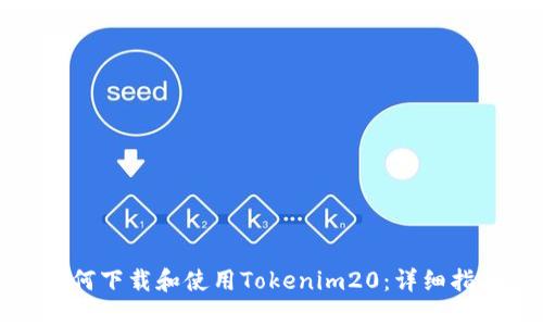 如何下载和使用Tokenim20：详细指南