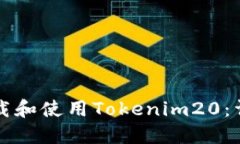 如何下载和使用Tokenim20：