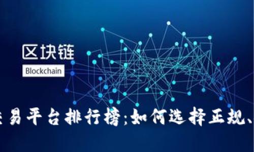 数字货币交易平台排行榜：如何选择正规、安全的平台