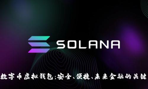 数字币虚拟钱包：安全、便捷、未来金融的关键