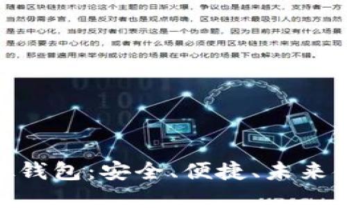 数字币虚拟钱包：安全、便捷、未来金融的关键