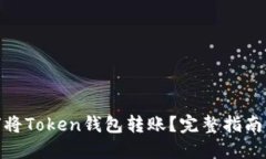 TP钱包如何将Token钱包转账
