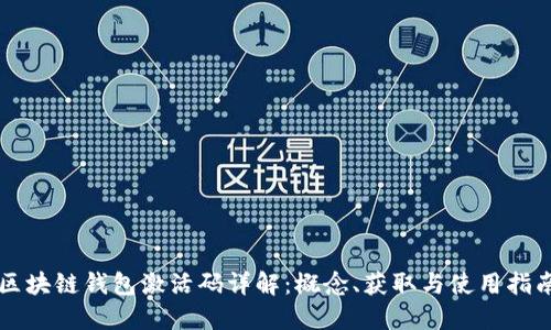 区块链钱包激活码详解：概念、获取与使用指南