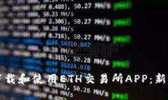 如何下载和使用ETH交易所