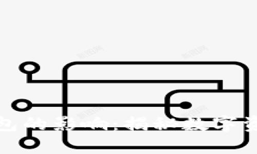 数字货币对钱包的影响：揭秘数字资产管理的未来