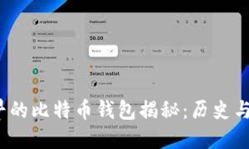  最早的比特币钱包揭秘：历史与发展