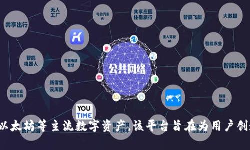 位于土耳其的Tokenim是一个加密货币交易平台，专注于为用户提供方便、安全的数字资产交易服务。Tokenim提供多种加密货币的交易，包括比特币、以太坊等主流数字资产。该平台旨在为用户创造良好的交易体验，并提供丰富的市场信息和数据分析工具。虽然它是一个相对新的平台，但随着加密货币市场的发展，其潜力受到市场的关注和认可。