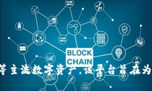 位于土耳其的Tokenim是一个加密货币交易平台，专注于为用户提供方便、安全的数字资产交易服务。Tokenim提供多种加密货币的交易，包括比特币、以太坊等主流数字资产。该平台旨在为用户创造良好的交易体验，并提供丰富的市场信息和数据分析工具。虽然它是一个相对新的平台，但随着加密货币市场的发展，其潜力受到市场的关注和认可。