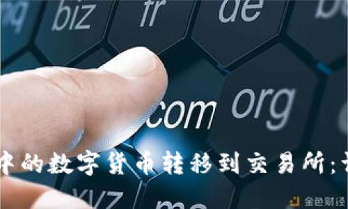 如何将IM钱包中的数字货币转移到交易所：详细步骤与技巧