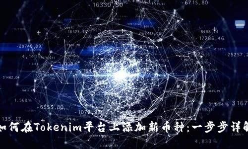 如何在Tokenim平台上添加新币种：一步步详解