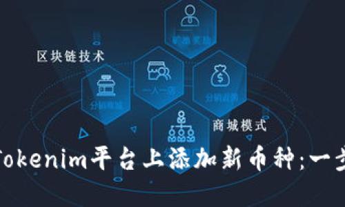 如何在Tokenim平台上添加新币种：一步步详解