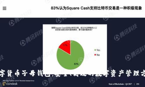 数字货币子母钱包：安全、高效的数字资产管理方案