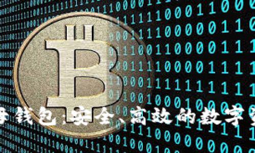 数字货币子母钱包：安全、高效的数字资产管理方案