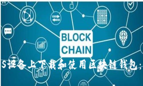 如何在iOS设备上下载和使用区块链钱包：详尽指南