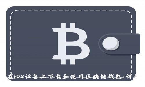 如何在iOS设备上下载和使用区块链钱包：详尽指南