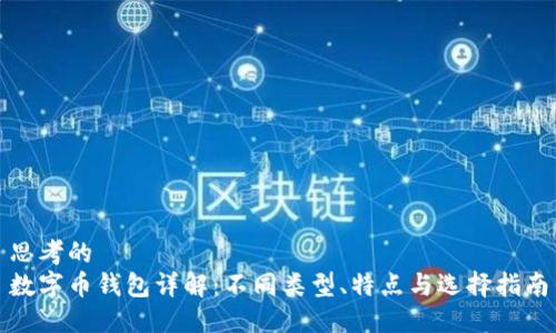 思考的
数字币钱包详解：不同类型、特点与选择指南