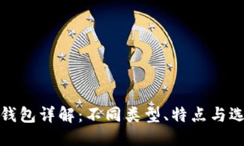 思考的
数字币钱包详解：不同类型、特点与选择指南