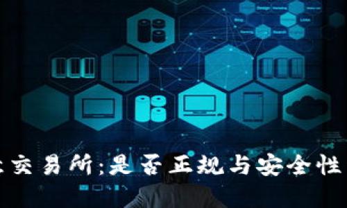 欧意交易所：是否正规与安全性详解