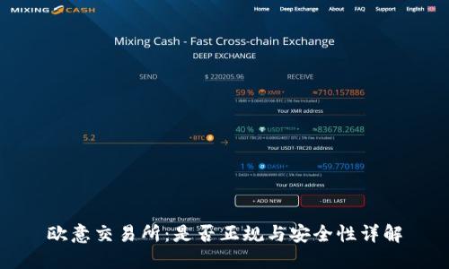 欧意交易所：是否正规与安全性详解