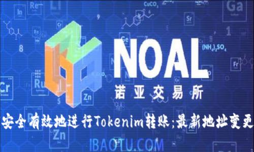如何安全有效地进行Tokenim转账：最新地址变更指南