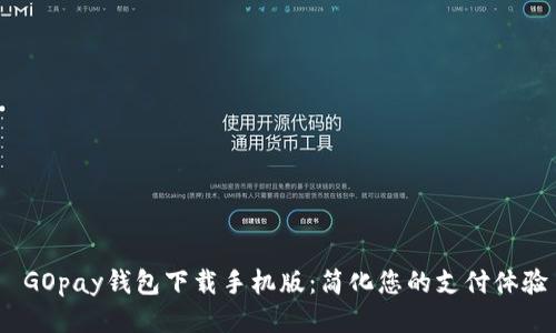  GOpay钱包下载手机版：简化您的支付体验