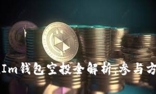 2019年TokenIm钱包空投全解析：参与方法与潜在收益