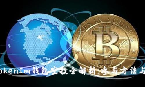 2019年TokenIm钱包空投全解析：参与方法与潜在收益
