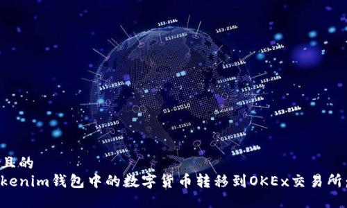 思考一个且的  
如何将Tokenim钱包中的数字货币转移到OKEx交易所：详细指南