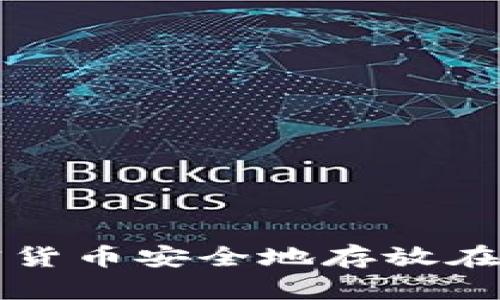 如何将加密货币安全地存放在数字钱包中