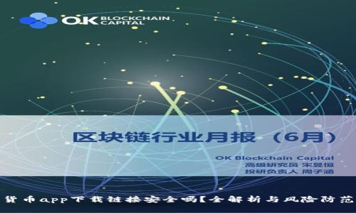 数字货币app下载链接安全吗？全解析与风险防范策略